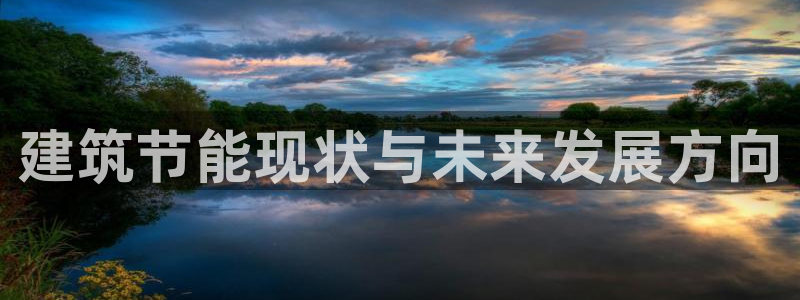 尊亿游戏国际官网：建筑节能现状与未来发展方向