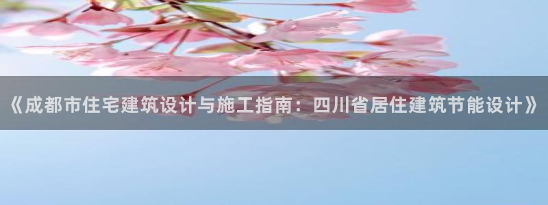 尊亿娱乐国际官网：《成都市住宅建筑设计与施工指南：四川省居住建筑节能设计》