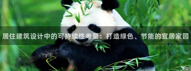 e尊国际网址：居住建筑设计中的可持续性考量：打造绿色、节能的宜居家园