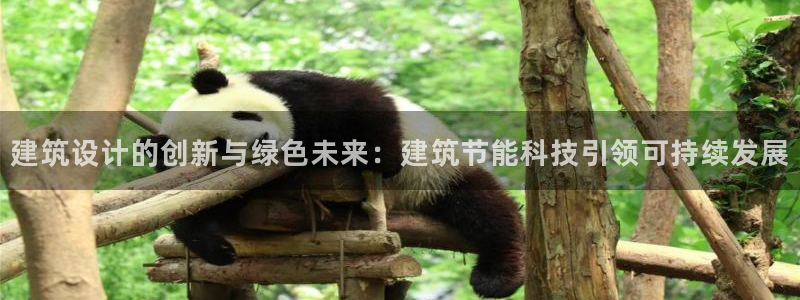 E尊国际网站：建筑设计的创新与绿色未来：建筑节能科技引领可持续发展