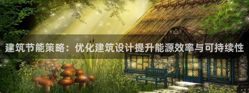 谁知道e尊国际的网址：建筑节能策略：优化建筑设计提升能源效率与可持续性