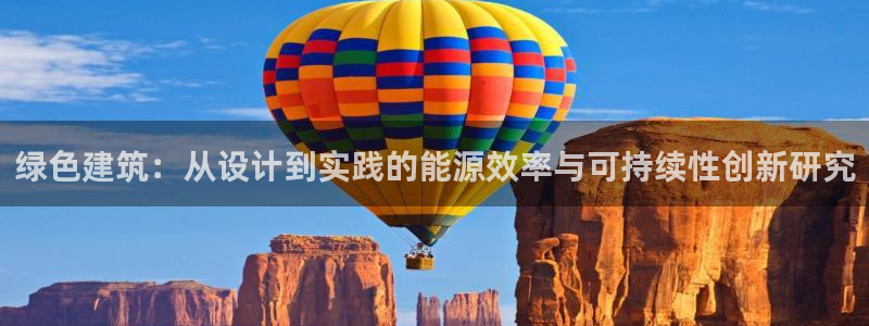 尊亿娱乐国际官网：绿色建筑：从设计到实践的能源效率与可持续性创新研究