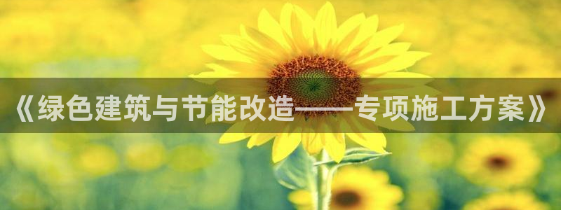 e尊国际7779：《绿色建筑与节能改造——专项施工方案》