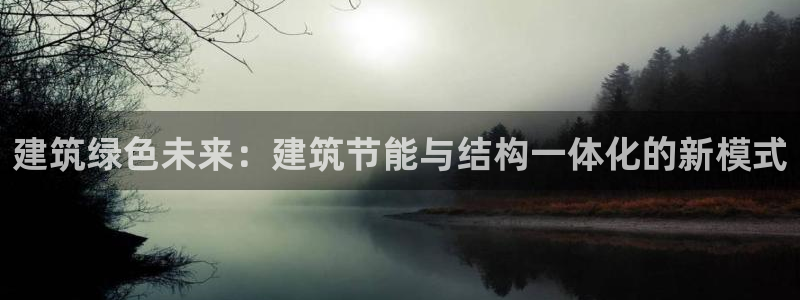 尊亿游戏国际官网：建筑绿色未来：建筑节能与结构一体化的新模式