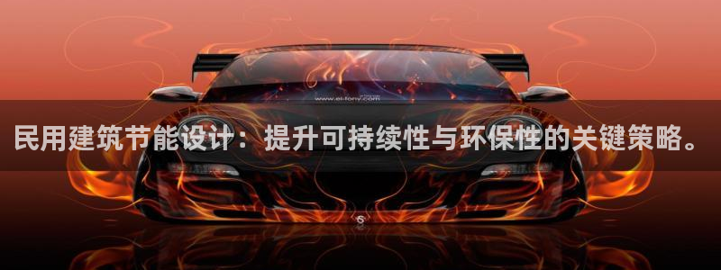 e尊国际是个黑网：民用建筑节能设计：提升可持续性与环保性的关键策略。