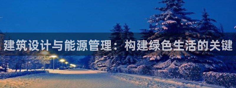 E尊国际：建筑设计与能源管理：构建绿色生活的关键
