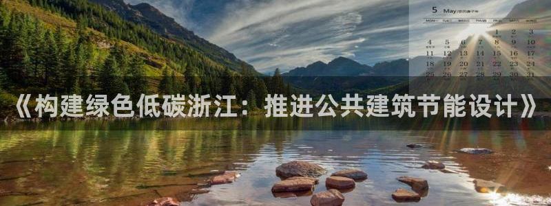 e尊电竞：《构建绿色低碳浙江：推进公共建筑节能设计》