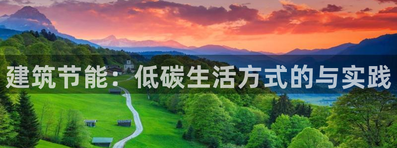 e尊国际的手机登录网站：建筑节能：低碳生活方式的与实践