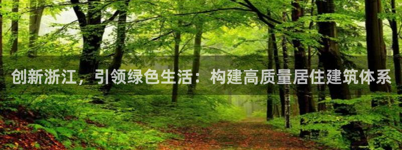 e尊国际客户端：创新浙江，引领绿色生活：构建高质量居住建筑体系
