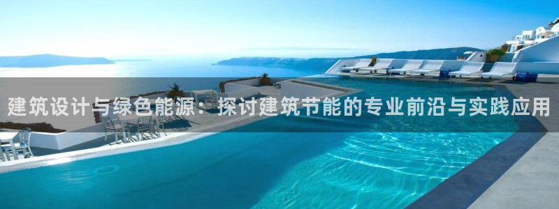 e尊国际地址：建筑设计与绿色能源：探讨建筑节能的专业前沿与实践应用