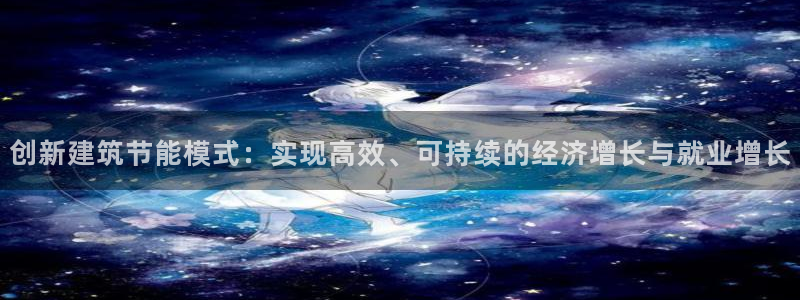 e尊国际-可可计划：创新建筑节能模式：实现高效、可持续的经济增长与就业增长