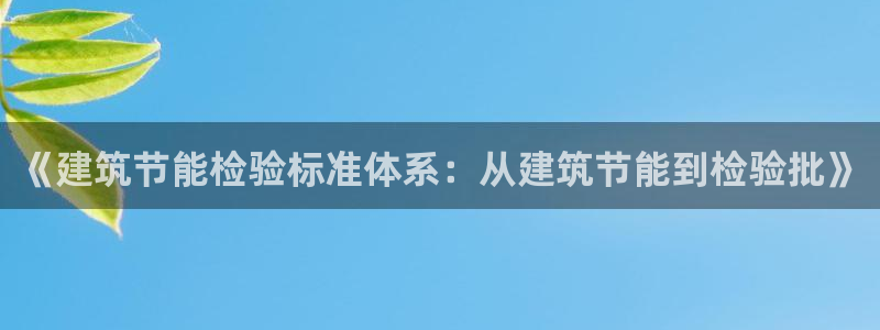 e尊国际娱乐官网地址：《建筑节能检验标准体系：从建筑节能到检验批》