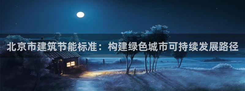 e尊国际官网·网址：北京市建筑节能标准：构建绿色城市可持续发展路径