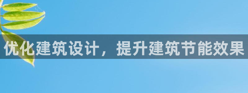 e尊国际官网app：优化建筑设计，提升建筑节能效果