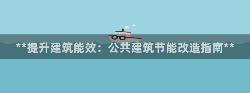 e尊国际的手机登录网站：**提升建筑能效：公共建筑节能改造指南**