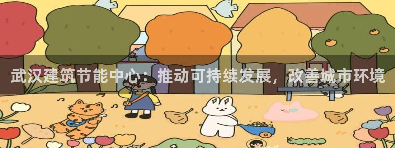 e尊国际客户端下载：武汉建筑节能中心：推动可持续发展，改善城市环境