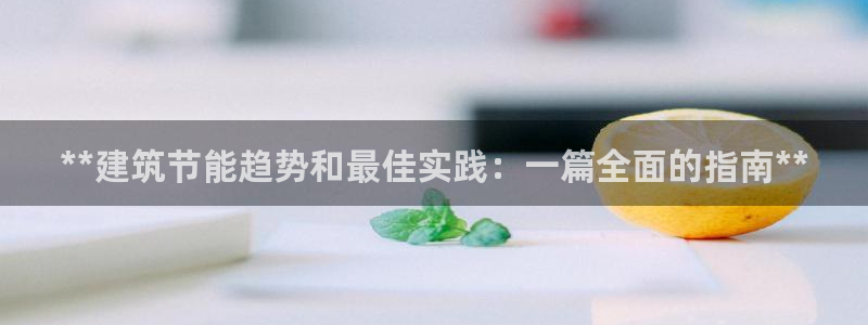 e尊国际平台：**建筑节能趋势和最佳实践：一篇全面的指南**