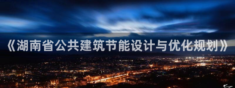 e尊国际官方网站：《湖南省公共建筑节能设计与优化规划》
