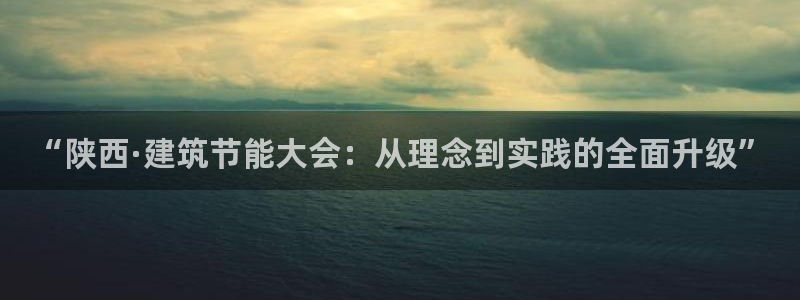 e尊国际7779：“陕西·建筑节能大会：从理念到实践的全面升级”
