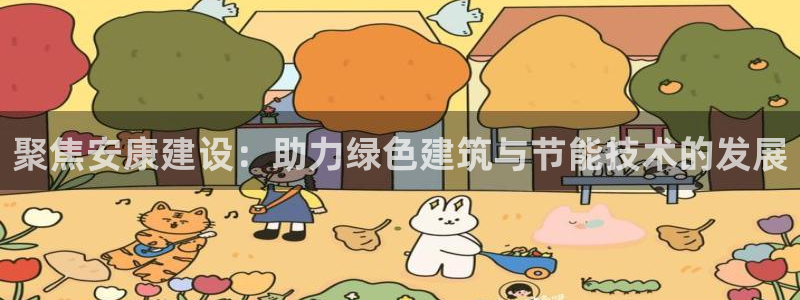 e尊国际官网·网址：聚焦安康建设：助力绿色建筑与节能技术的发展