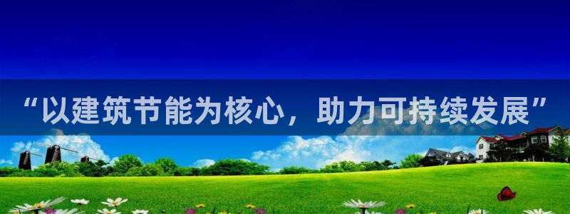 e尊官网：“以建筑节能为核心，助力可持续发展”