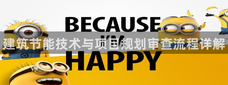 e尊国际7779：建筑节能技术与项目规划审查流程详解