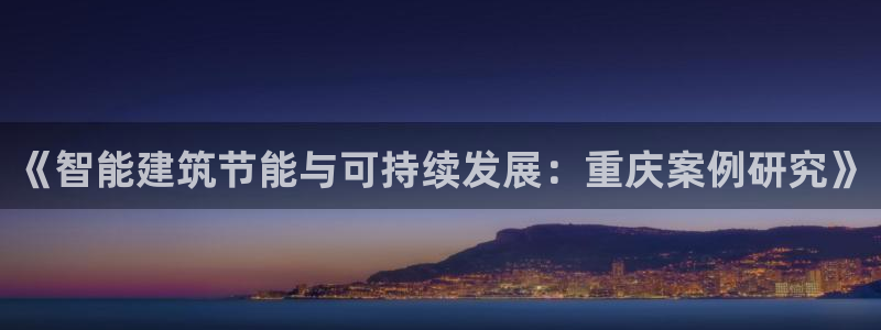 e尊国际app：《智能建筑节能与可持续发展：重庆案例研究》