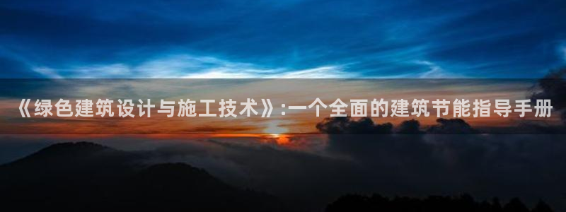 e尊国际娱乐官网下载：《绿色建筑设计与施工技术》:一个全面的建筑节能指导手册