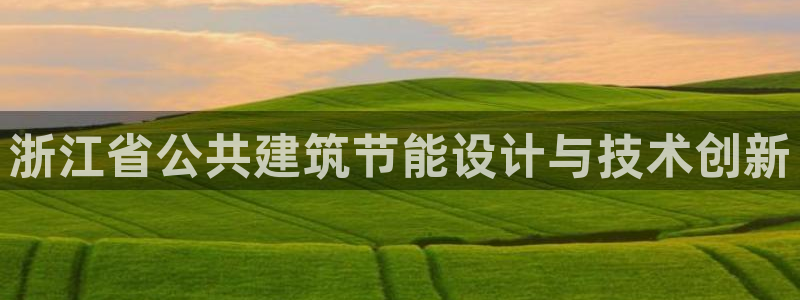 e尊国际娱乐官网地址：浙江省公共建筑节能设计与技术创新