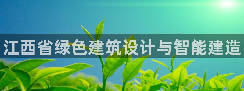 谁知道e尊国际的网址：江西省绿色建筑设计与智能建造