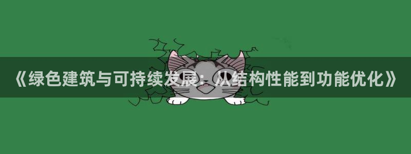 e尊国际可靠吗：《绿色建筑与可持续发展：从结构性能到功能优化》