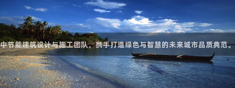 E尊国际：中节能建筑设计与施工团队，携手打造绿色与智慧的未来城市品质典范。