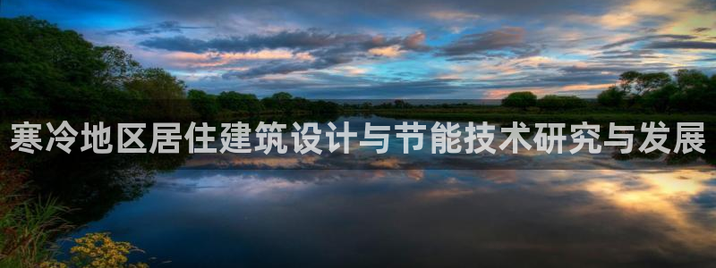 e尊国际7779：寒冷地区居住建筑设计与节能技术研究与发展