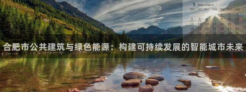 e尊国际官方网站：合肥市公共建筑与绿色能源：构建可持续发展的智能城市未来