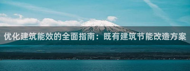 e尊国际-e尊国际官网：优化建筑能效的全面指南：既有建筑节能改造方案