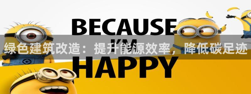 谁知道e尊国际的网址：绿色建筑改造：提升能源效率，降低碳足迹