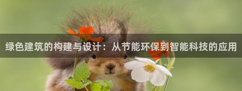 e尊官网：绿色建筑的构建与设计：从节能环保到智能科技的应用
