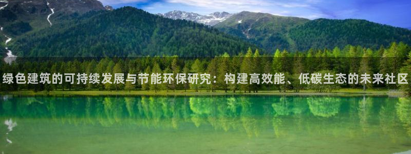 e尊国际是干什么的：绿色建筑的可持续发展与节能环保研究：构建高效能、低碳生态的未来社区