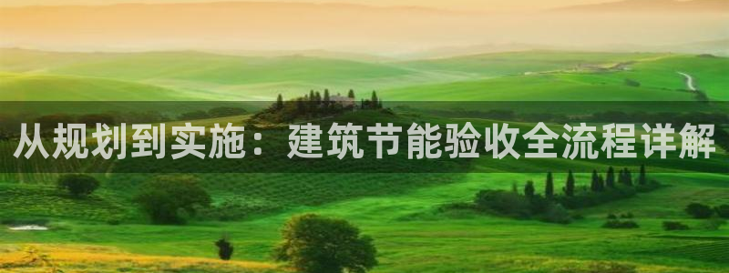 尊亿娱乐国际官网：从规划到实施：建筑节能验收全流程详解