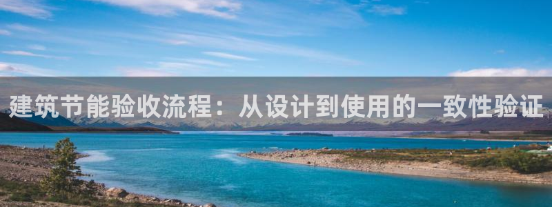 谁知道e尊国际的网址：建筑节能验收流程：从设计到使用的一致性验证