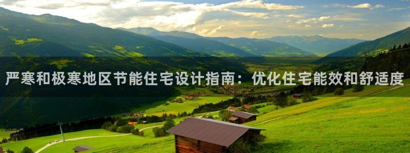 e尊国际-e尊国际官网：严寒和极寒地区节能住宅设计指南：优化住宅能效和舒适度