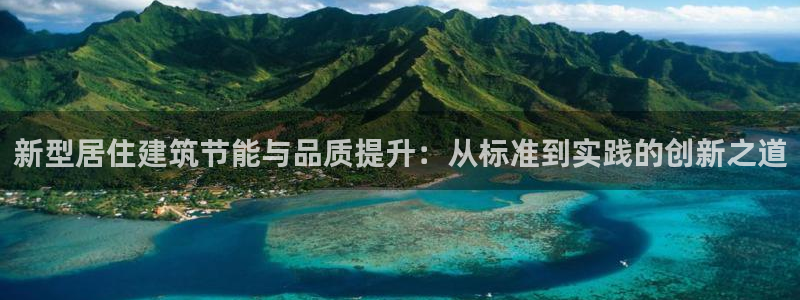 尊亿娱乐国际官网：新型居住建筑节能与品质提升：从标准到实践的创新之道