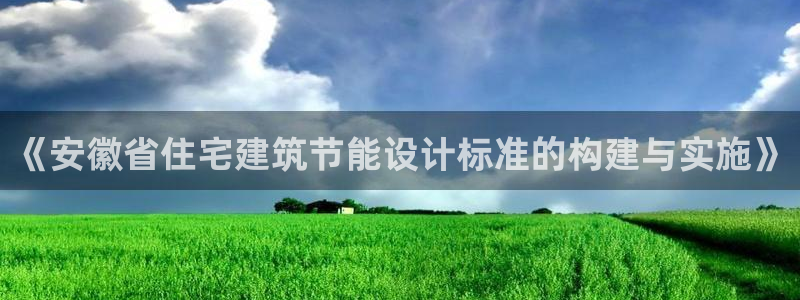 谁知道e尊国际的网址：《安徽省住宅建筑节能设计标准的构建与实施》