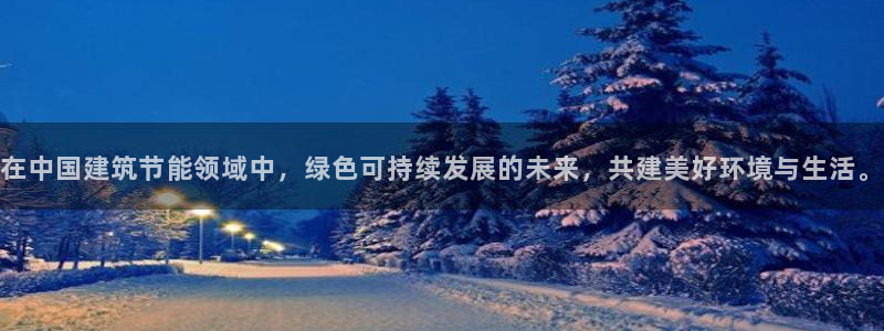 e尊国际客服：在中国建筑节能领域中，绿色可持续发展的未来，共建美好环境与生活。