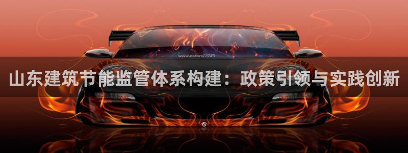 e尊国际网址：山东建筑节能监管体系构建：政策引领与实践创新