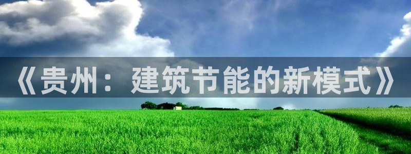 e尊国际网址：《贵州：建筑节能的新模式》