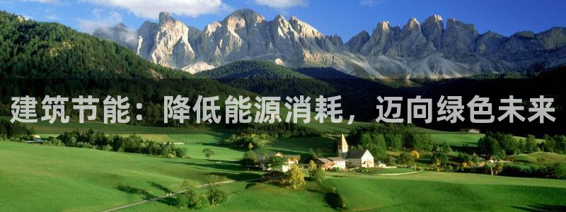 尊亿娱乐国际官网：建筑节能：降低能源消耗，迈向绿色未来