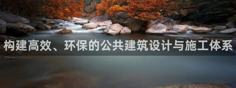 e尊国际-可可计划：构建高效、环保的公共建筑设计与施工体系