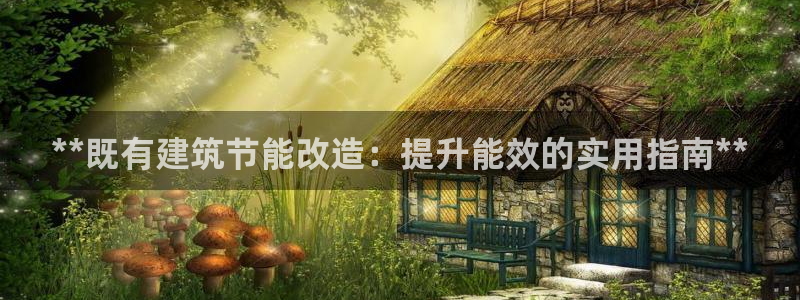 尊亿娱乐国际官网：**既有建筑节能改造：提升能效的实用指南**