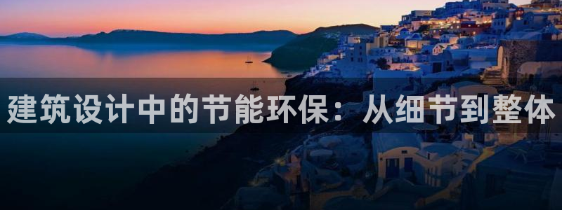E尊国际：建筑设计中的节能环保：从细节到整体